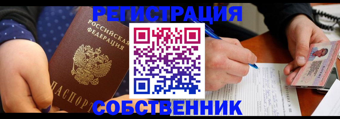 прописка от собственника в Королёве